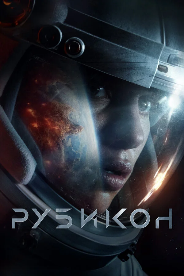 Рубикон (2022) - смотреть онлайн
